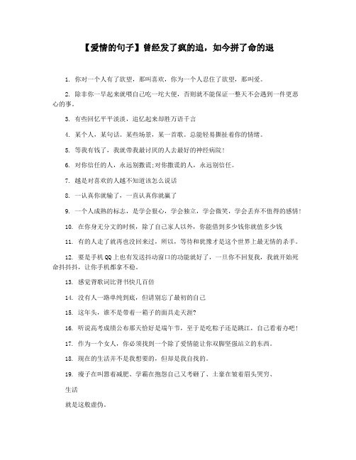 【爱情的句子】曾经发了疯的追,如今拼了命的退