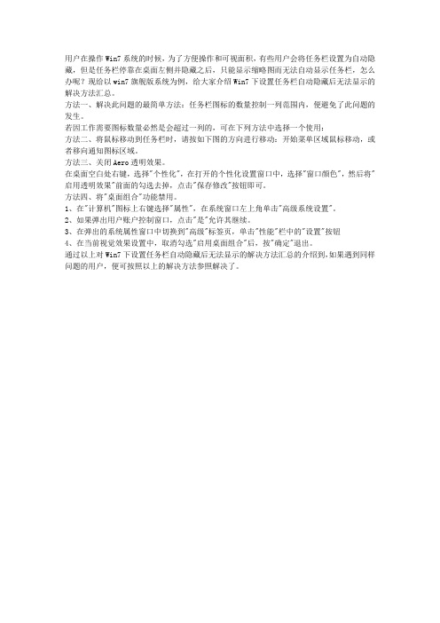 Win7下设置任务栏自动隐藏后无法显示的解决方法汇总
