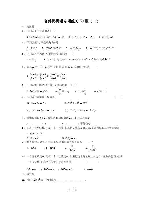 合并同类项50题(有标准答案)
