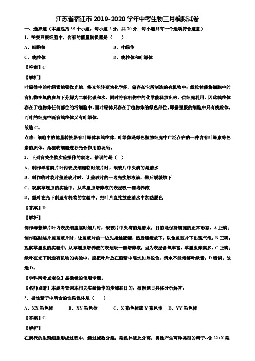 江苏省宿迁市2019-2020学年中考生物三月模拟试卷含解析