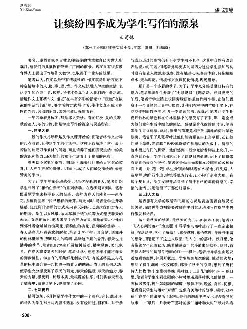 让缤纷四季成为学生写作的源泉