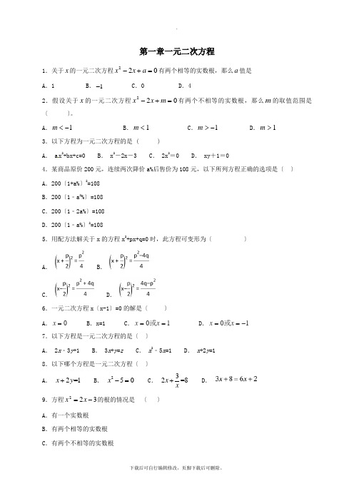 江苏省常州市武进区九年级数学上册第一章一元二次方程过关检测题一(新版)苏科版