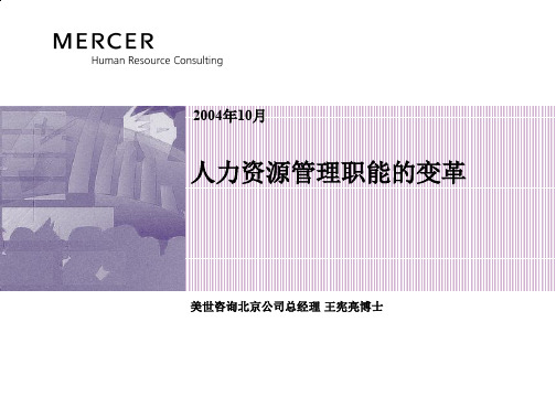 美世(Mercer)_人力资源管理职能的变革041022(84p)