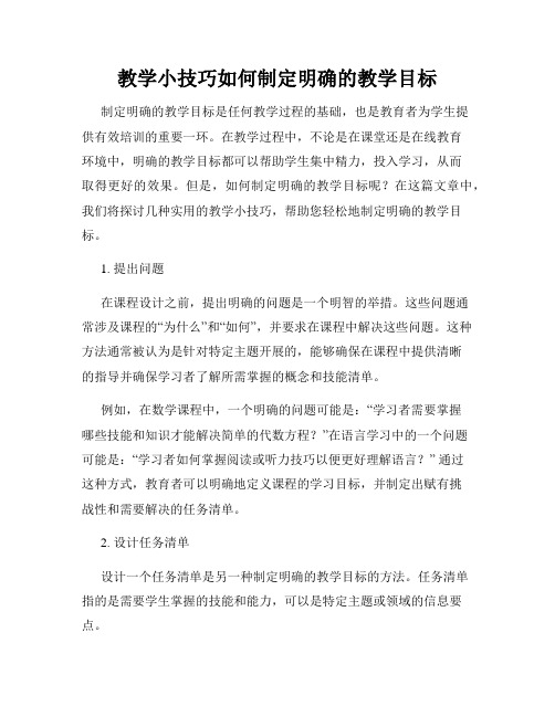 教学小技巧如何制定明确的教学目标