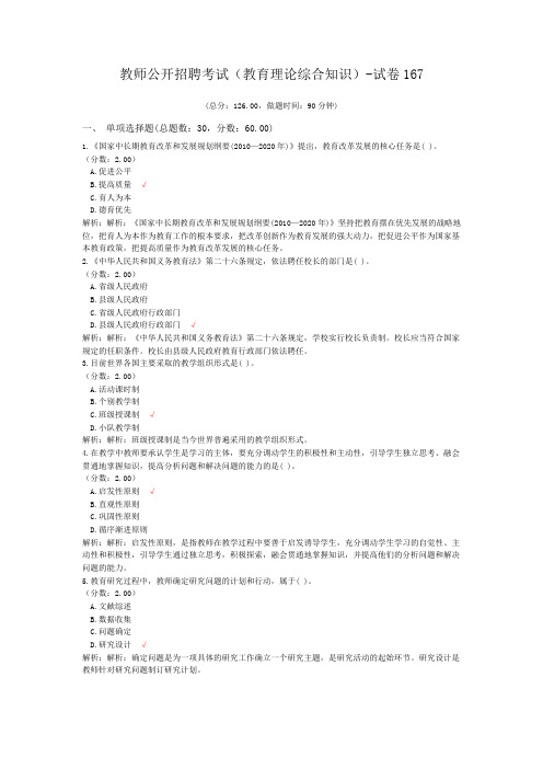 教师公开招聘考试(教育理论综合知识)-试卷167