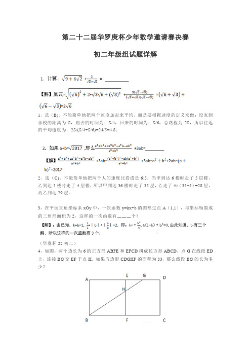 第二十二届华罗庚杯少年数学邀请赛决赛初二年级组试题详解