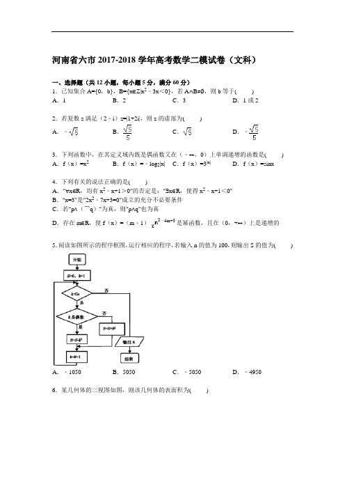 河南省六市2017-2018学年高考数学二模试卷(文科) Word版含解析