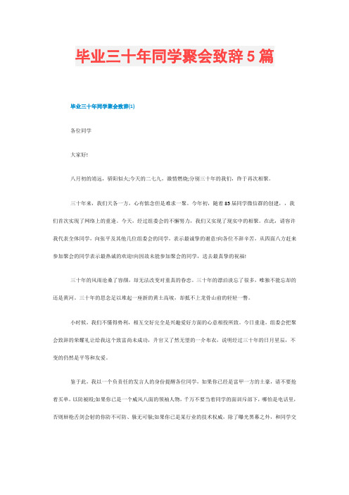 毕业三十年同学聚会致辞5篇