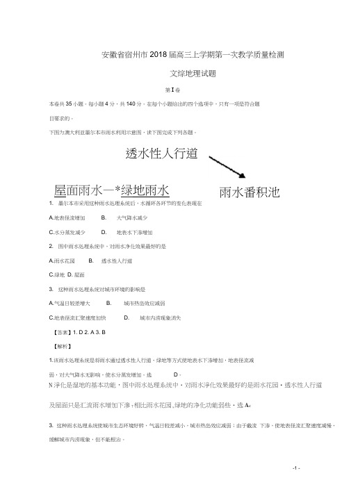 安徽省宿州市2018届高三地理上学期第一次教学质量检测试题(含解析)