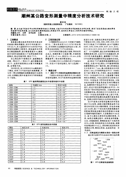 潮州某公路变形测量中精度分析技术研究