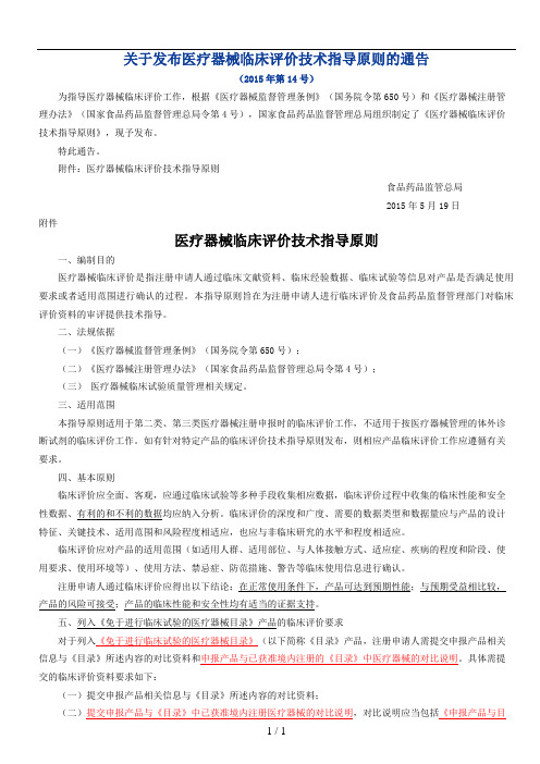 医疗器械临床评价技术指导原则---(2015第14号)