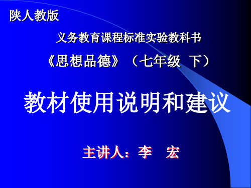 人教版七年级思想品德教材分析