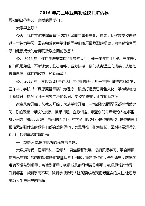 2016年高三毕业典礼范校长讲话稿