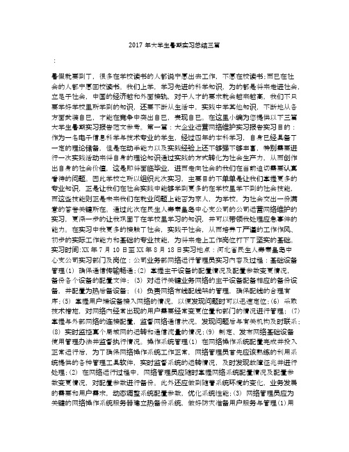 2017年大学生暑期实习总结三篇