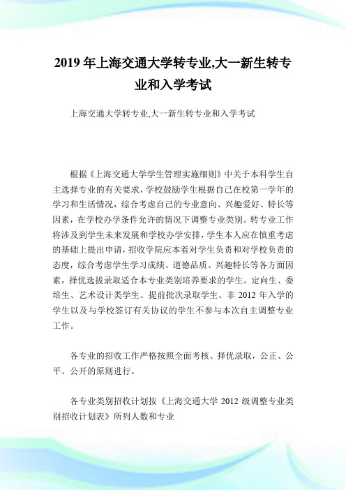 上海交通大学转专业,大一新生转专业和入学考试.doc