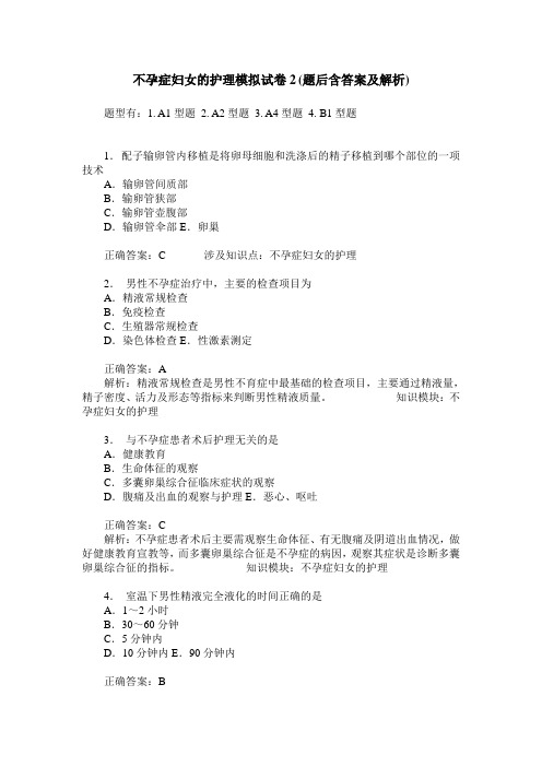不孕症妇女的护理模拟试卷2(题后含答案及解析)