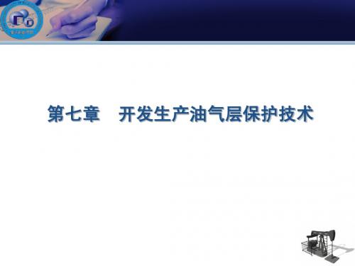 石油第7章,