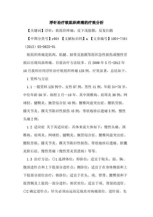 浮针治疗软组织疼痛疗效分析论文