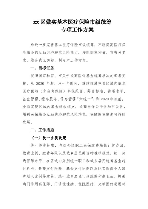 xx区做实基本医疗保险市级统筹专项方案