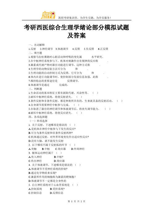 考研西医综合生理学绪论部分模拟试题及答案