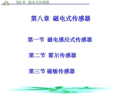 第二节霍尔传感器 (2)