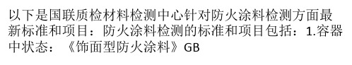 防火涂料检测标准及项目解读