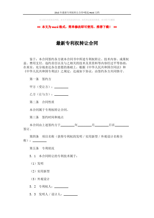2018年最新专利权转让合同-精选word文档 (5页)