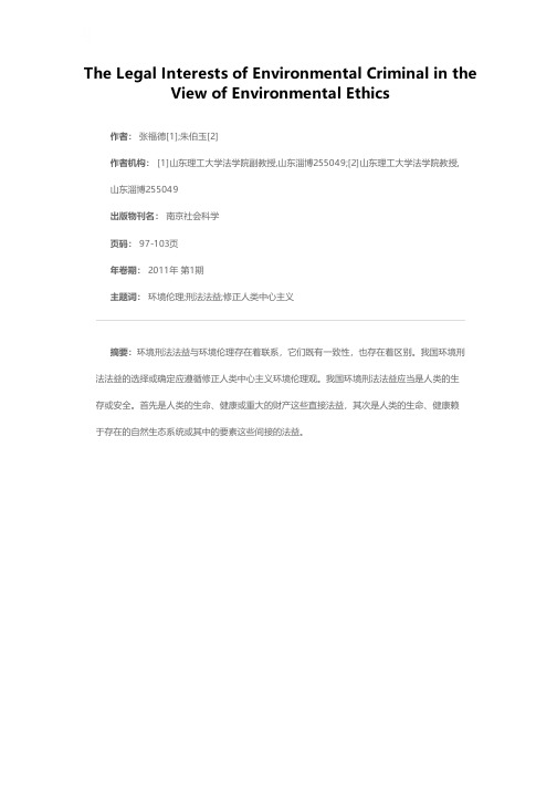 环境伦理视野中的环境刑法法益
