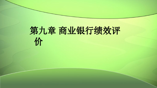 第九章商业银行绩效评价《商业银行经营管理》PPT课件