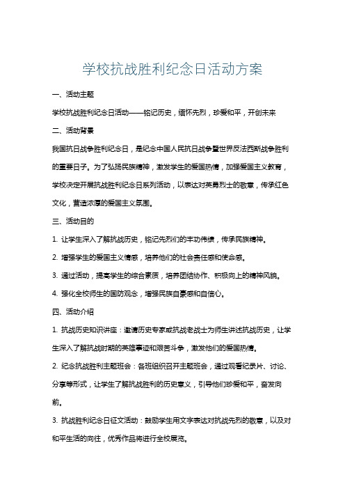 学校抗战胜利纪念日活动方案