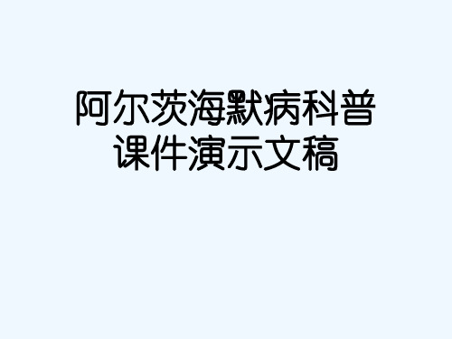 阿尔茨海默病科普课件演示文稿