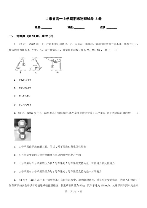 山东省高一上学期期末物理试卷 A卷