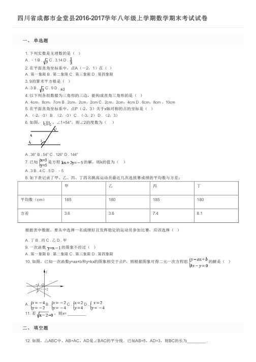 四川省成都市金堂县2016-2017学年八年级上学期数学期末考试试卷及参考答案