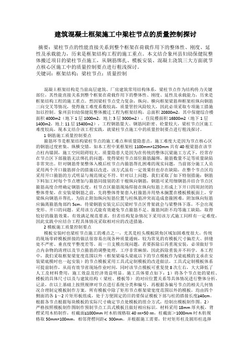 建筑混凝土框架施工中梁柱节点的质量控制探讨