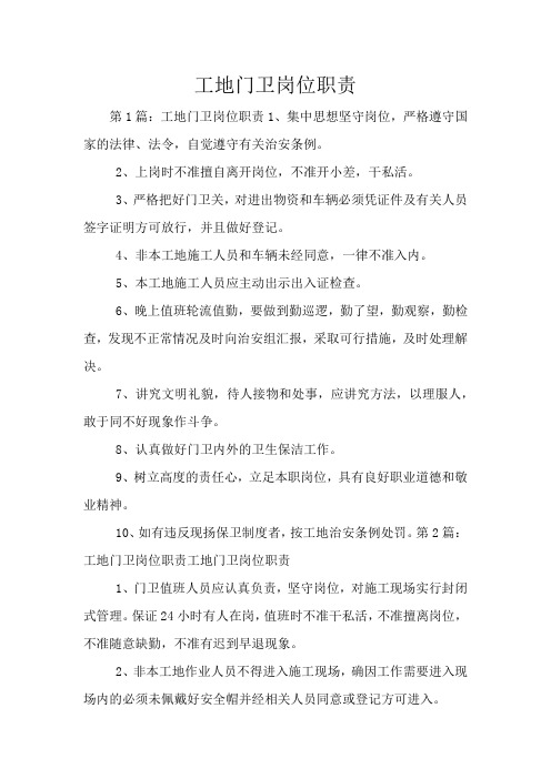 工地门卫岗位职责