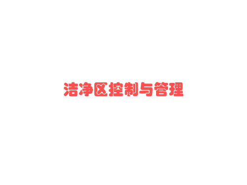 5_医疗器械生产车间洁净管理要求_洁净区控制与管理