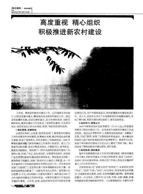 高度重视精心组织积极推进新农村建设