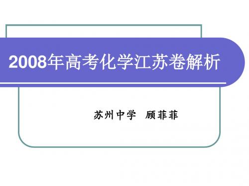 2008年高考化学江苏卷解析