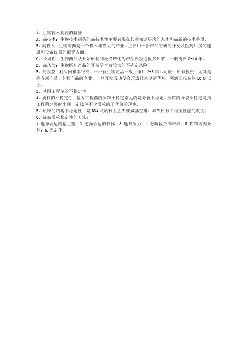 生物技术制药复习题