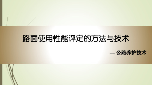 路面使用性能评定的方法与技术PPT课件-公路养护技术