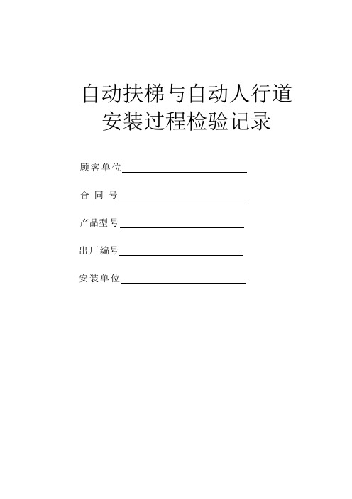 自动扶梯检验报告