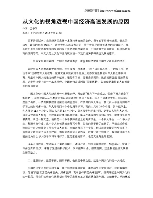 从文化的视角透视中国经济高速发展的原因