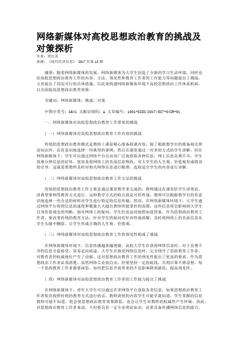 网络新媒体对高校思想政治教育的挑战及对策探析