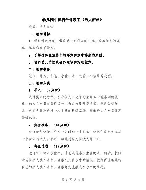 幼儿园中班科学课教案《纸人游泳》