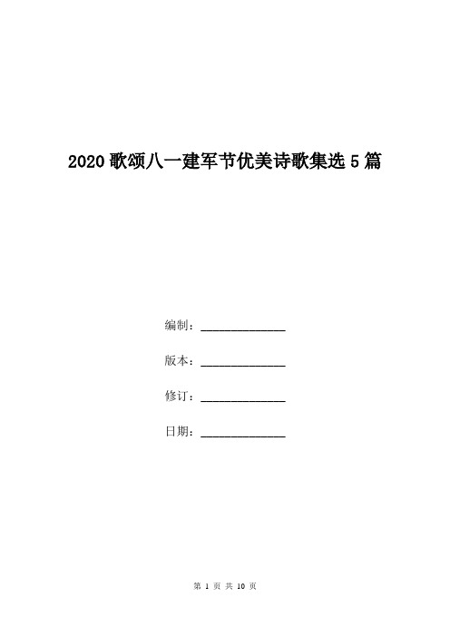 2020歌颂八一建军节优美诗歌集选5篇.doc
