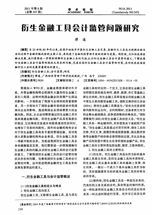 衍生金融工具会计监管问题研究