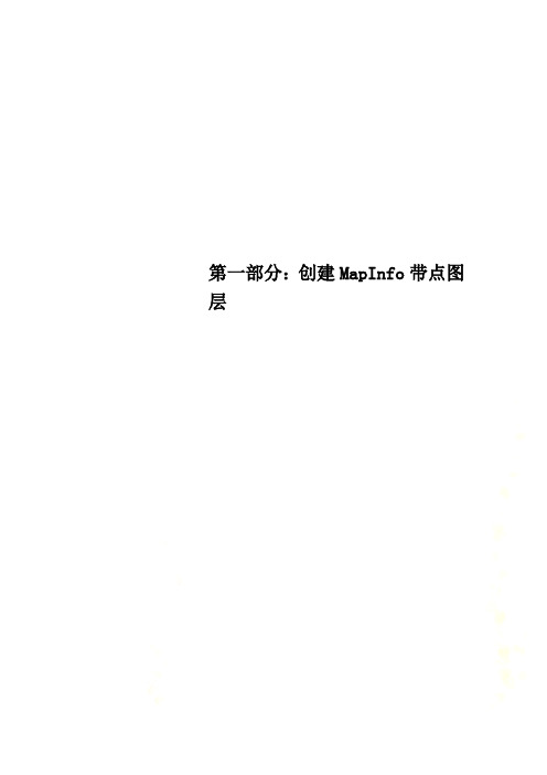 第一部分：创建MapInfo带点图层
