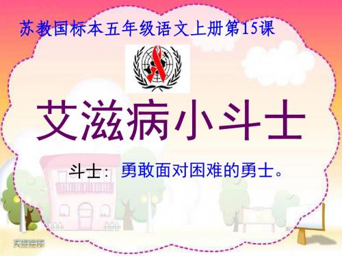 艾滋病小斗士