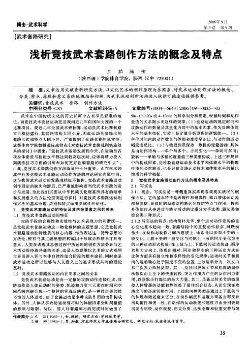 浅析竞技武术套路创作方法的概念及特点