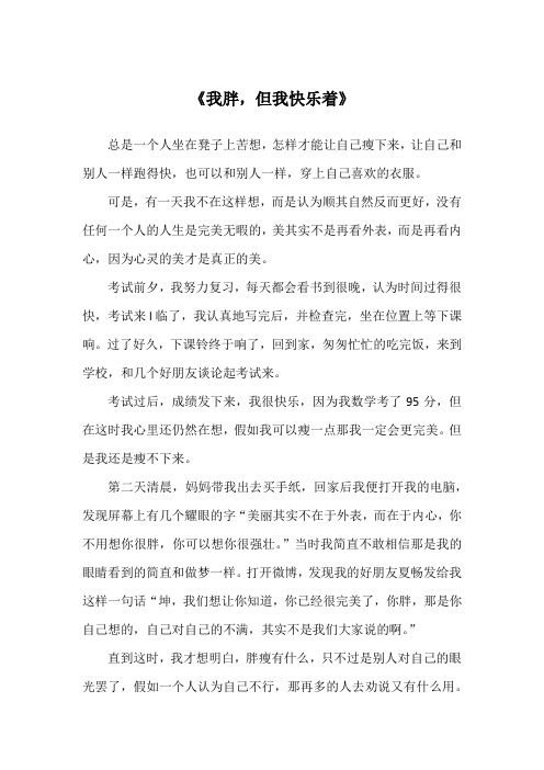 《我胖,但我快乐着》